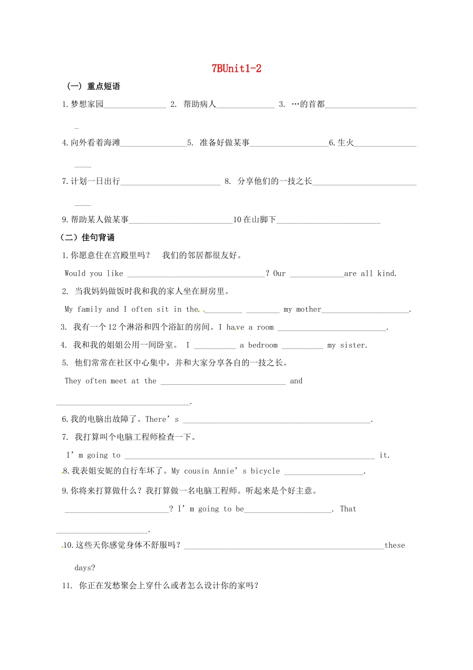 中考英语第一轮复习 七下 Unit 1 2 基础默写试卷_第1页