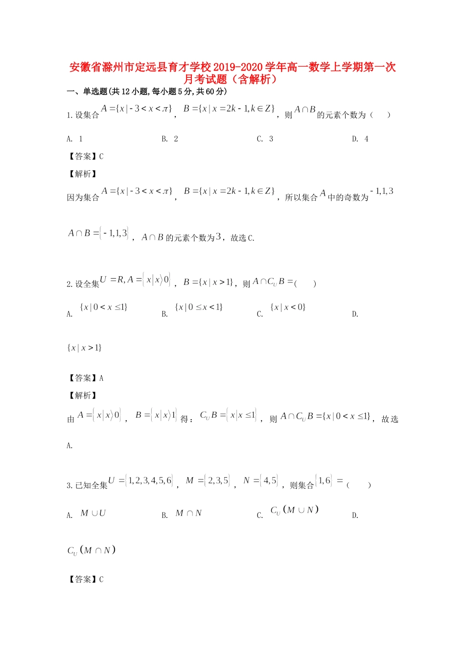 安徽省滁州市定远县育才学校高一数学上学期第一次月考试卷试卷_第1页