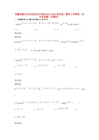 安徽省滁州市定远县育才学校高一数学上学期第一次月考试卷试卷