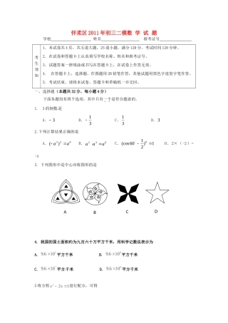 北京市怀柔区中考数学二模试题