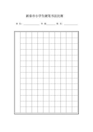 书法比赛学生用纸