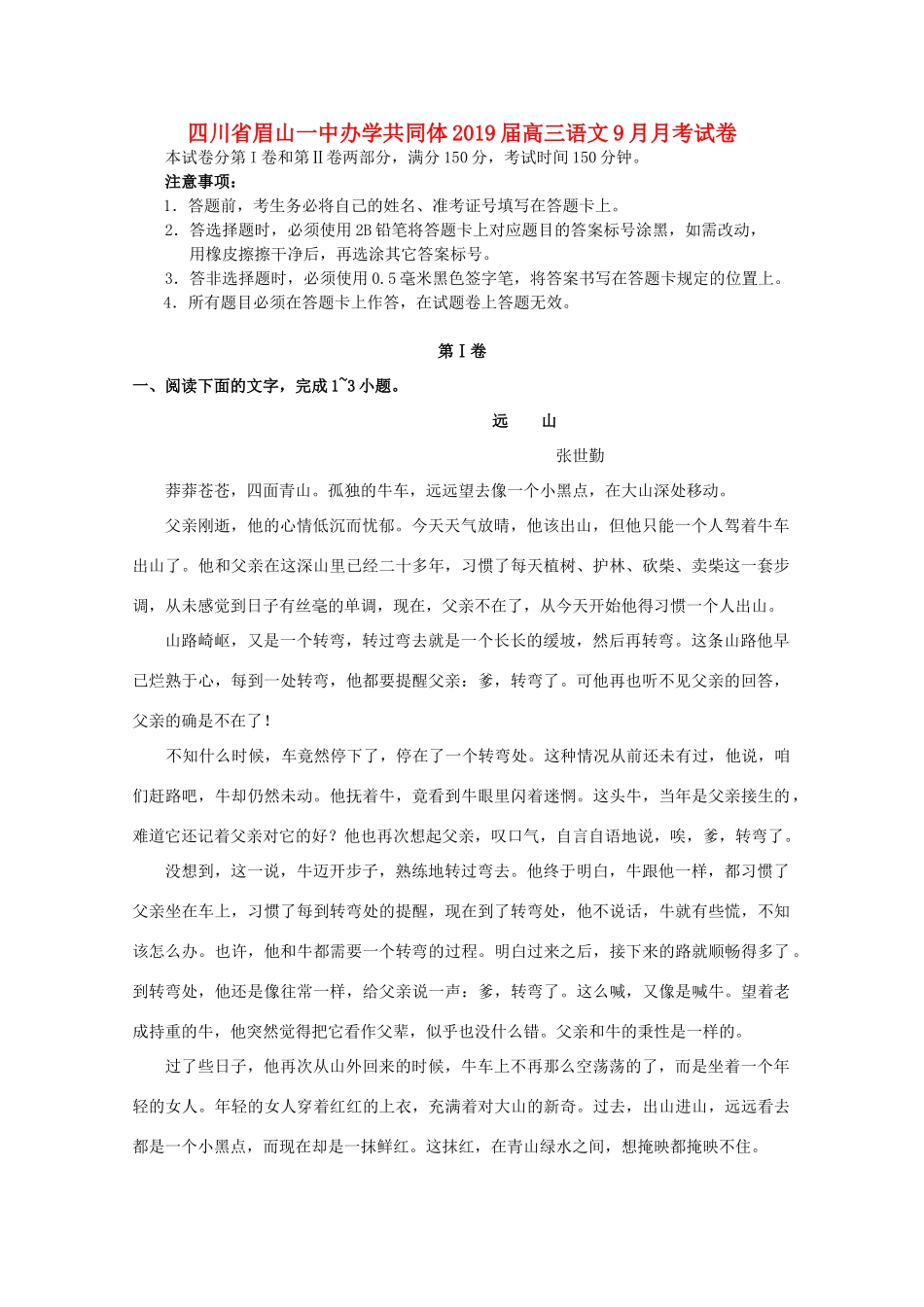 四川省眉山一中办学共同体高三语文9月月考试卷_第1页
