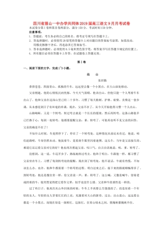 四川省眉山一中办学共同体高三语文9月月考试卷