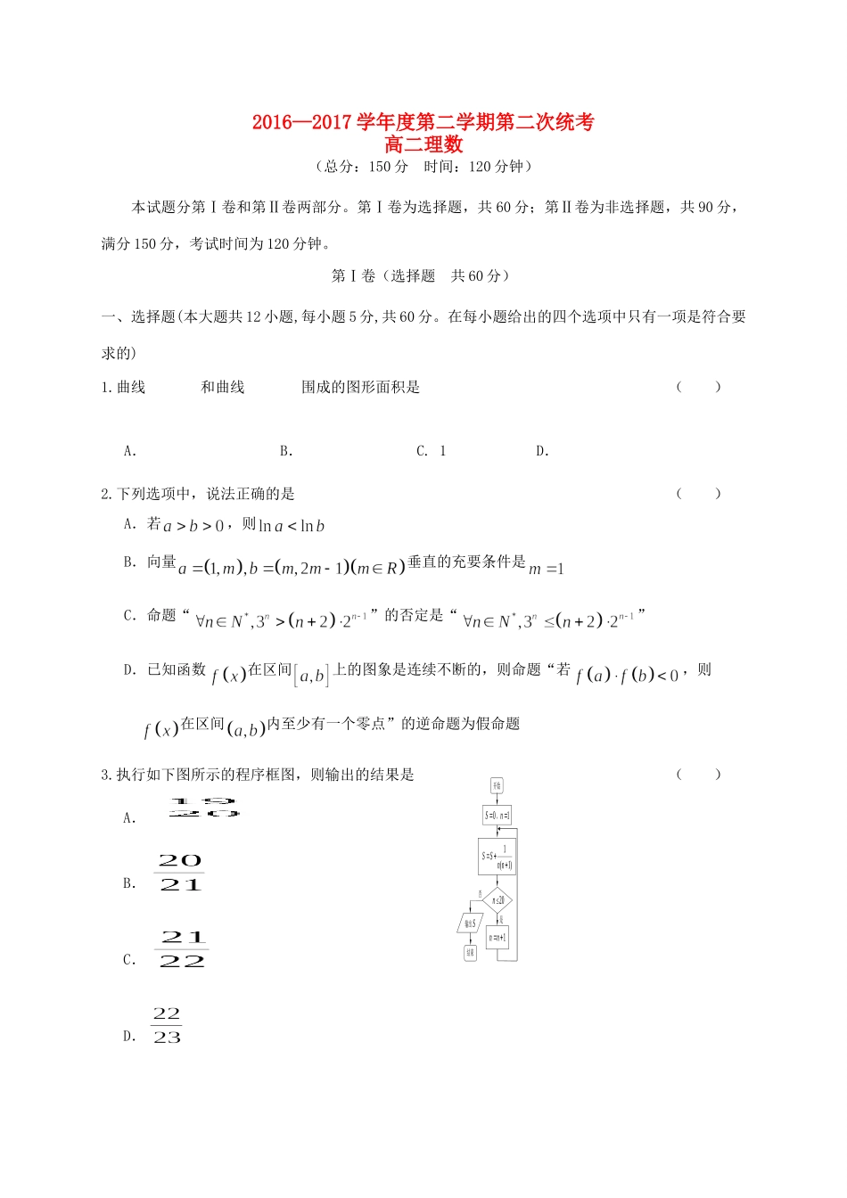 安徽省六安市 高二数学下学期第二次统考试卷 理试卷_第1页