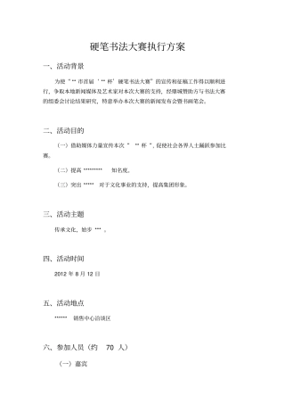 书法比赛策划方案硬笔书法大赛方案