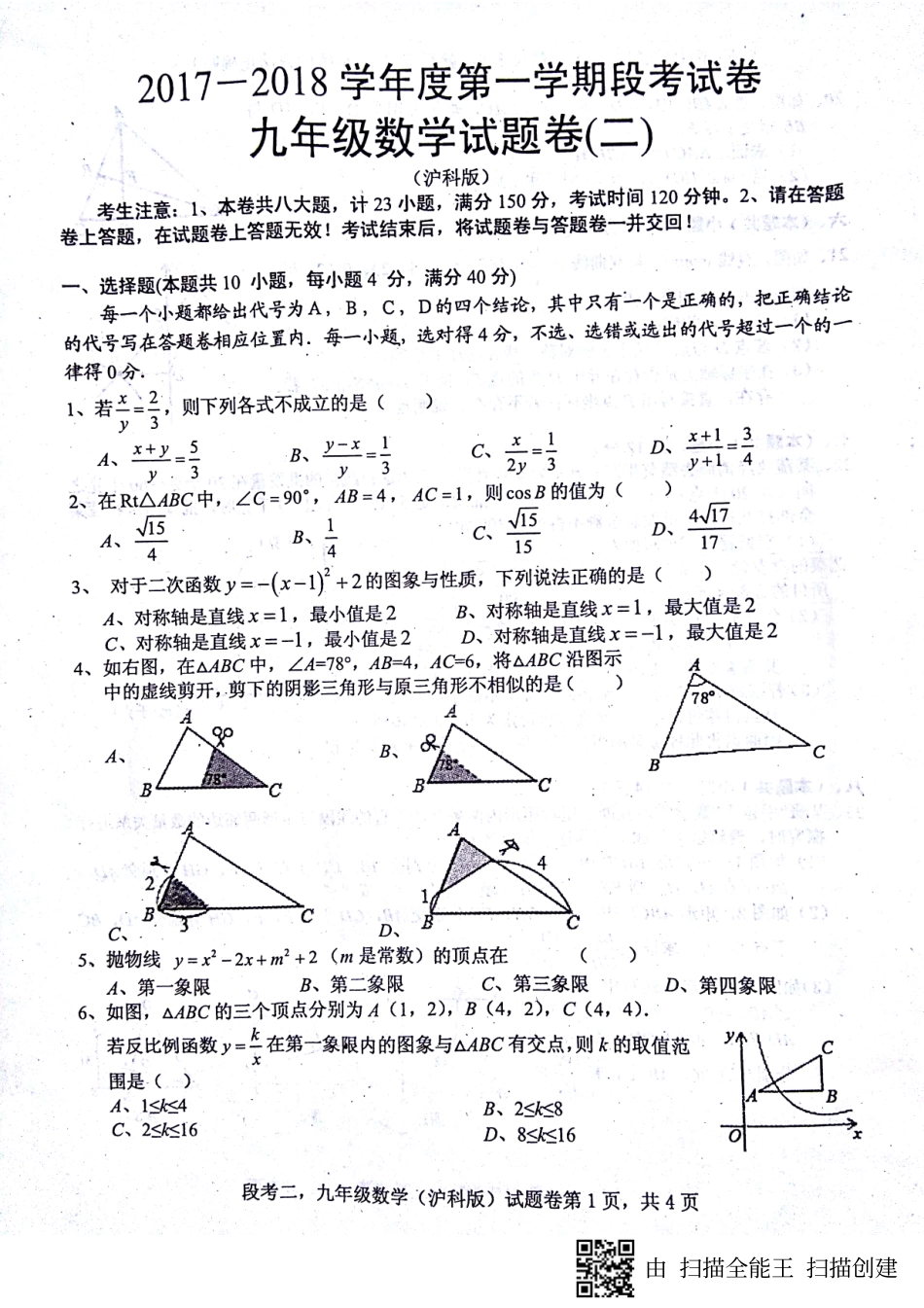九年级数学上学期第二次段考试卷(pdf) 沪科版 安徽省蚌埠市九年级数学上学期第二次段考试卷(pdf) 沪科版_第1页