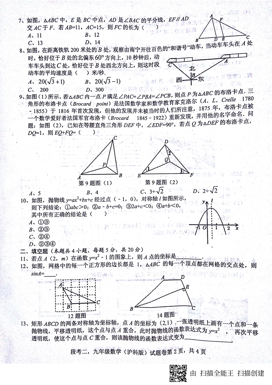 九年级数学上学期第二次段考试卷(pdf) 沪科版 安徽省蚌埠市九年级数学上学期第二次段考试卷(pdf) 沪科版_第2页