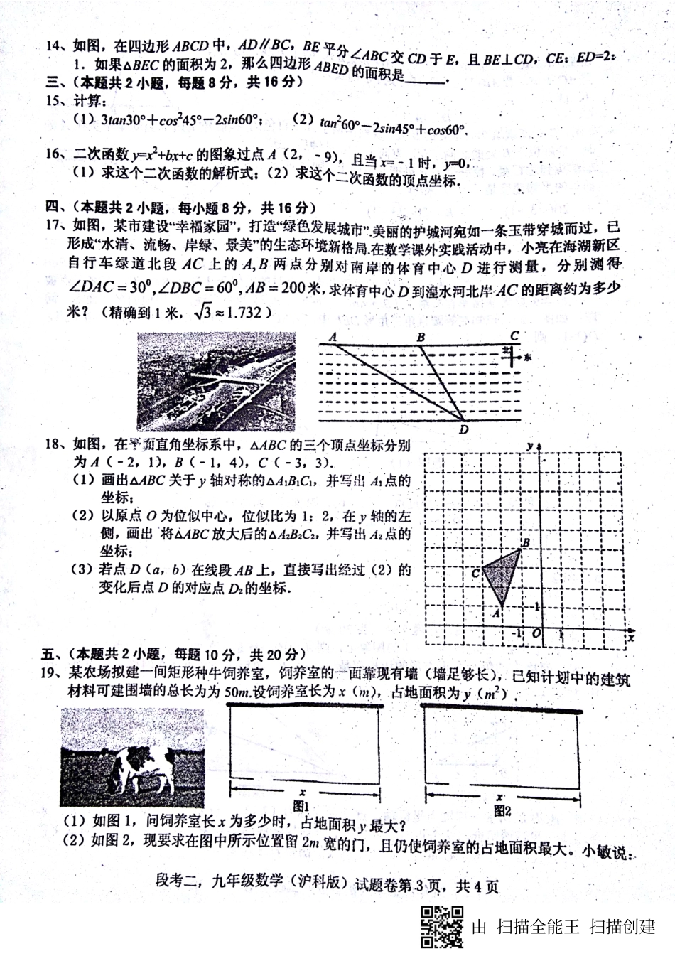 九年级数学上学期第二次段考试卷(pdf) 沪科版 安徽省蚌埠市九年级数学上学期第二次段考试卷(pdf) 沪科版_第3页