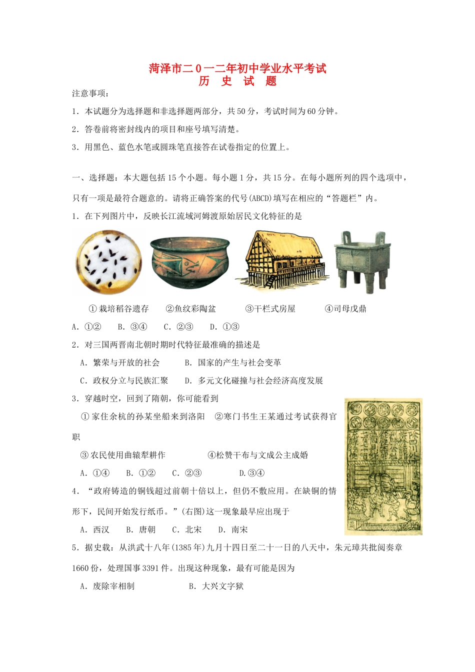 山东省菏泽市中考历史真题试卷试卷_第1页