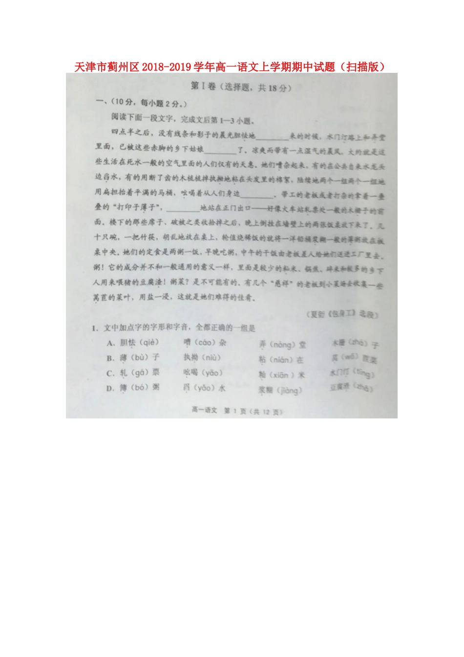 天津市蓟州区_高一语文上学期期中试卷扫描版试卷_第1页