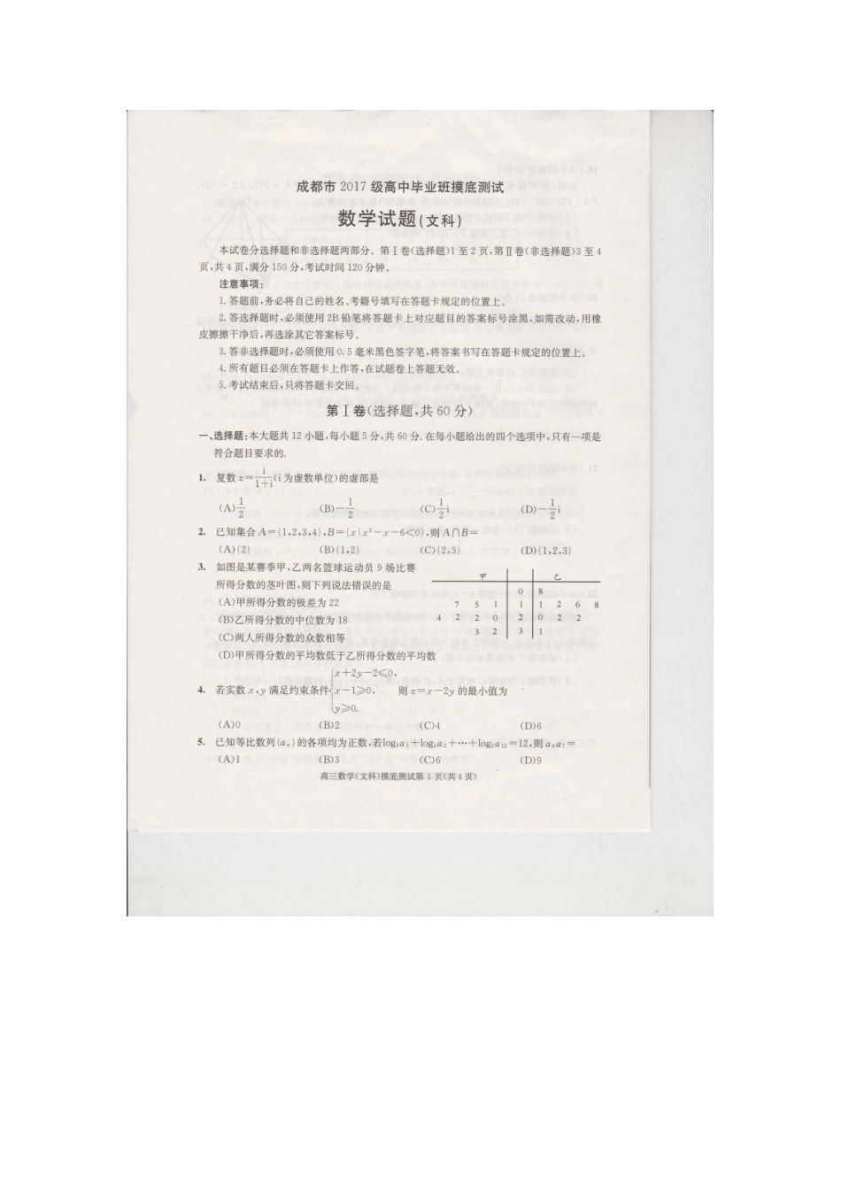 四川省成都市高二数学下学期摸底考试试卷 文 四川省成都市高二数学下学期摸底考试试卷 文 四川省成都市高二数学下学期摸底考试试卷 文_第1页