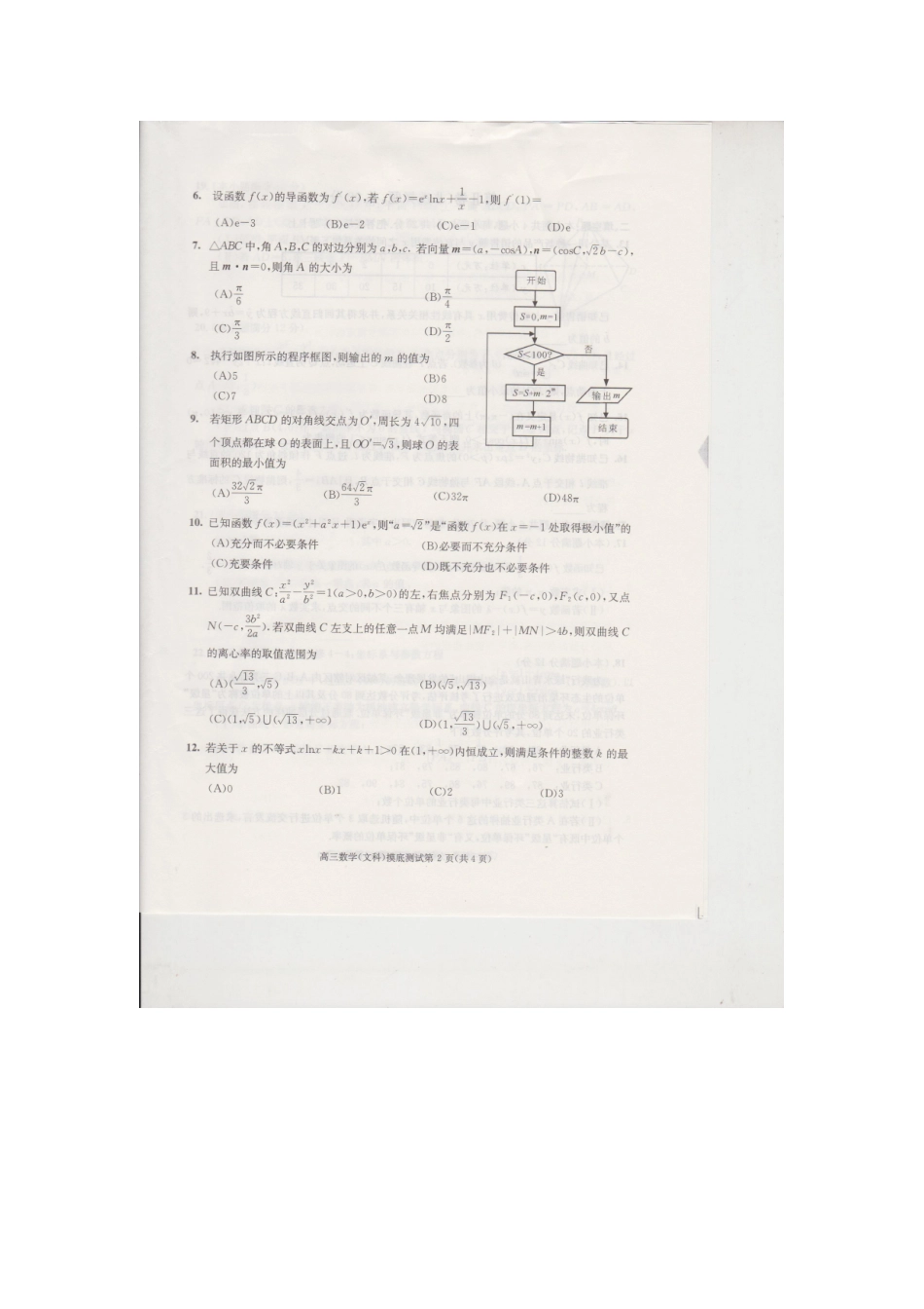 四川省成都市高二数学下学期摸底考试试卷 文 四川省成都市高二数学下学期摸底考试试卷 文 四川省成都市高二数学下学期摸底考试试卷 文_第2页