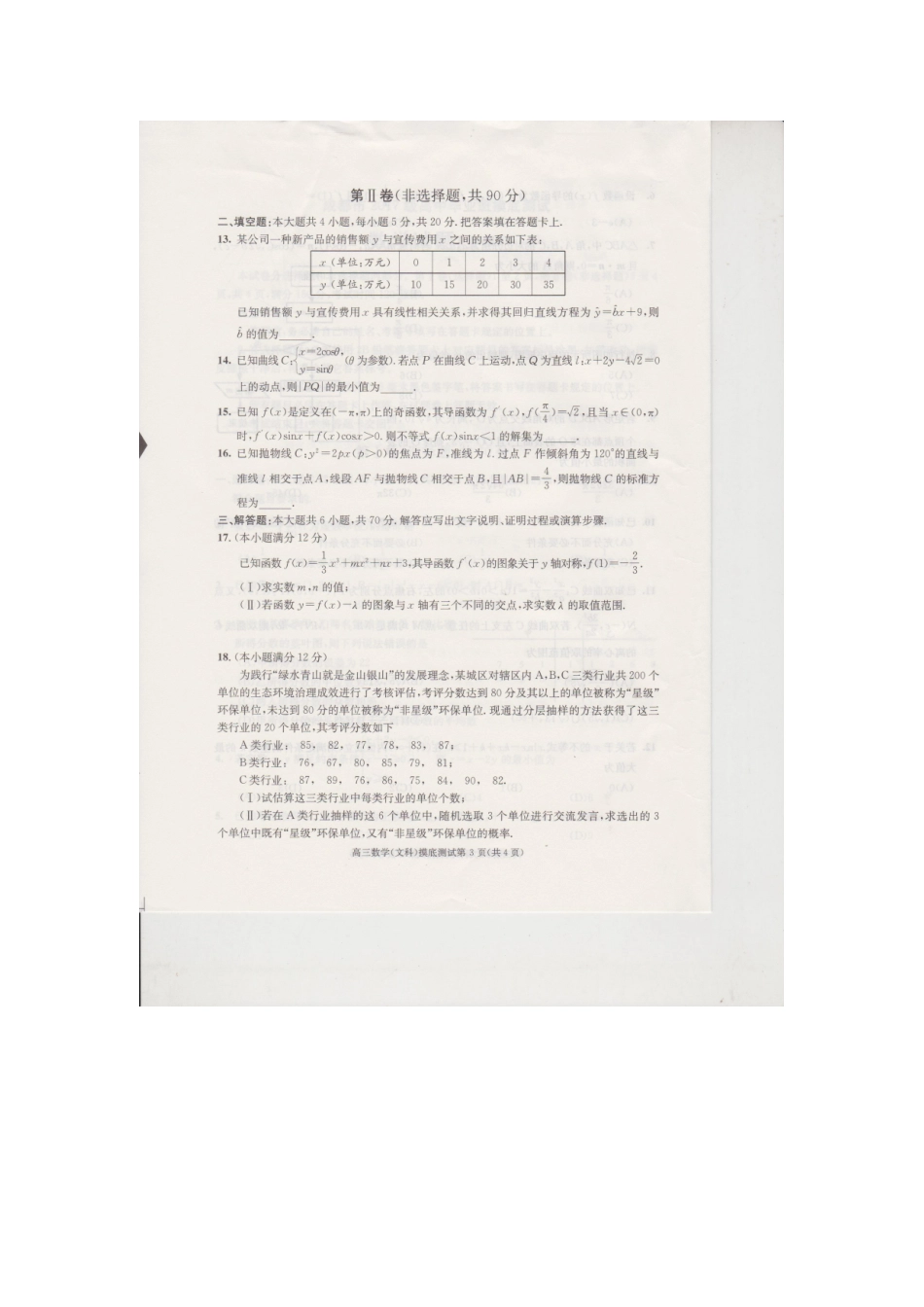 四川省成都市高二数学下学期摸底考试试卷 文 四川省成都市高二数学下学期摸底考试试卷 文 四川省成都市高二数学下学期摸底考试试卷 文_第3页