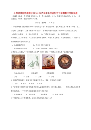 山东省济南市槐荫区七年级历史下学期期中试卷