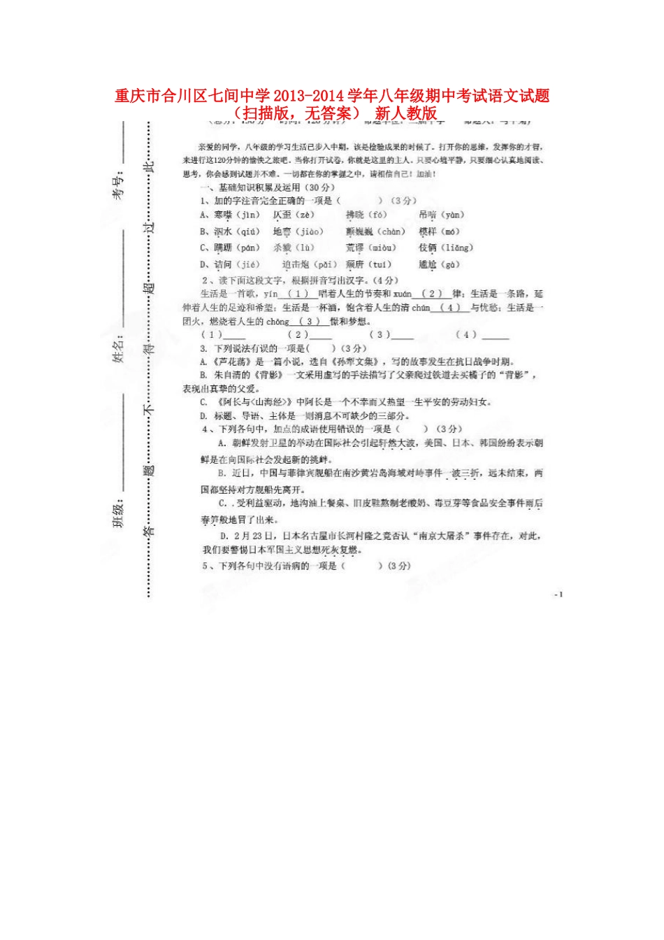 八年级语文期中试题(扫描版，无答案) 新人教版 试题_第1页