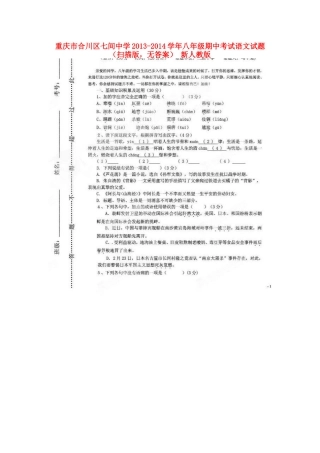 八年级语文期中试题(扫描版，无答案) 新人教版 试题