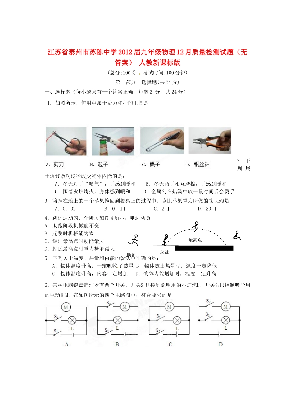 九年级物理12月质量检测试卷 人教新课标版试卷_第1页