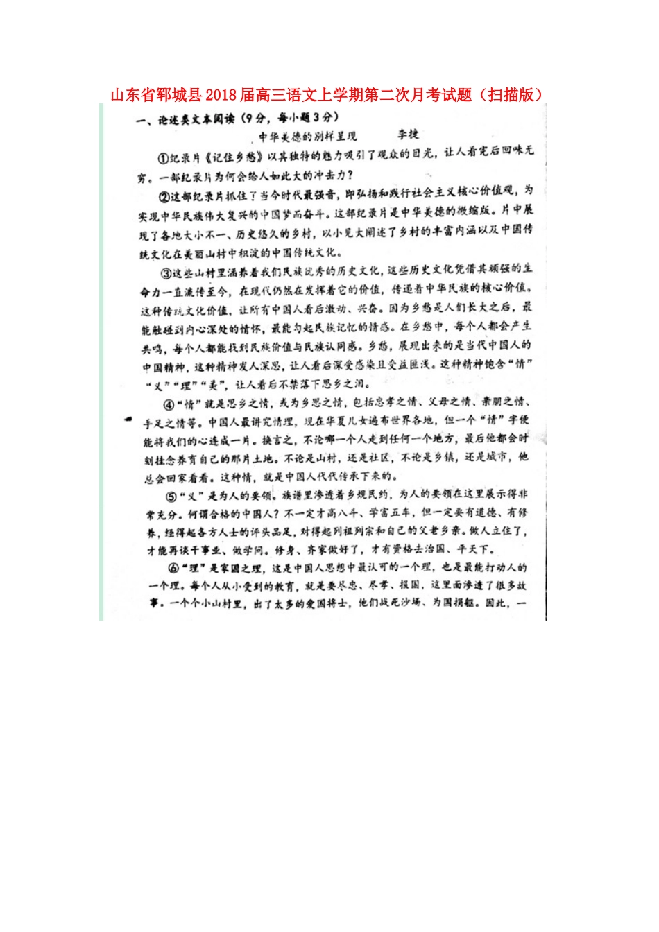 山东省郓城县高三语文上学期第二次月考试卷扫描版试卷_第1页