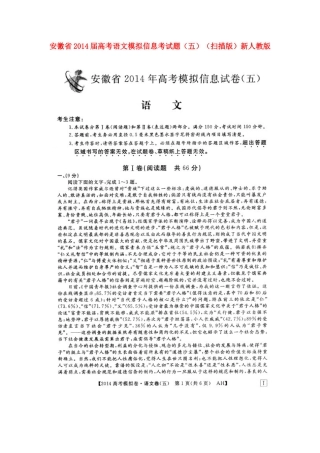 安徽省高考语文模拟信息考试卷(五)(扫描版)新人教版试卷