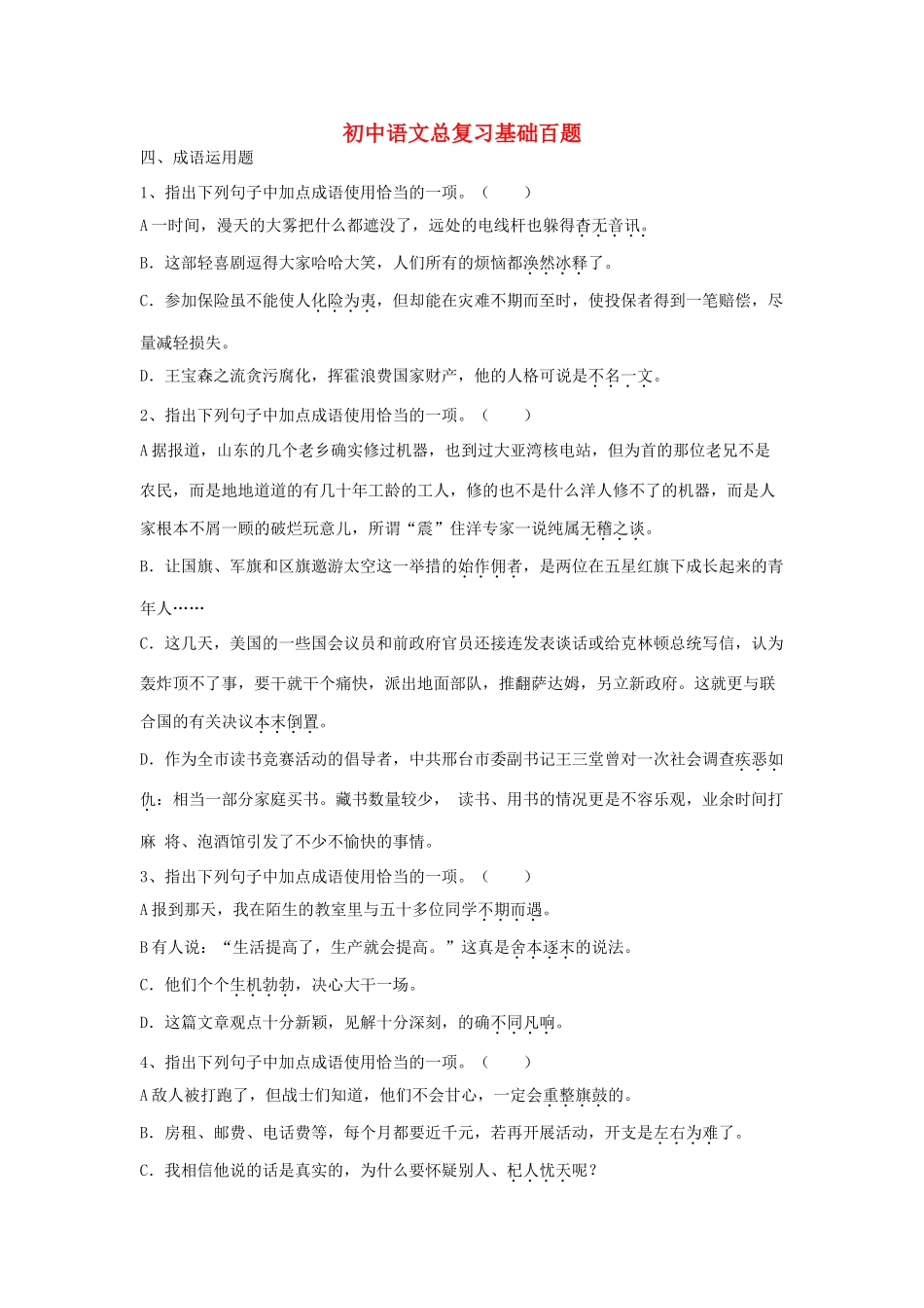 初中语文总复习 基础百题 成语运用 试题_第1页