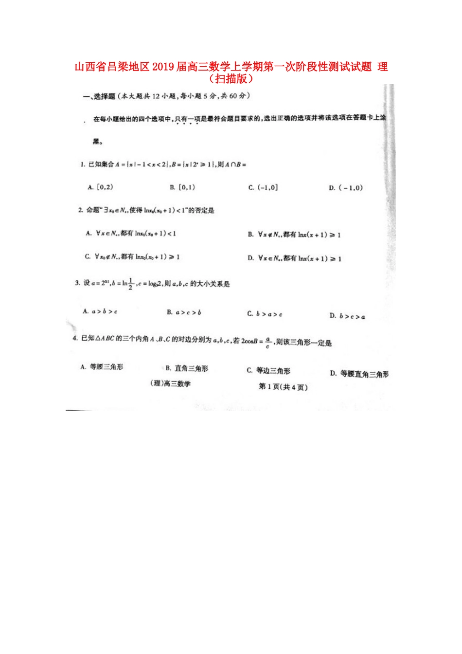 山西省吕梁地区高三数学上学期第一次阶段性测试试卷 理试卷_第1页