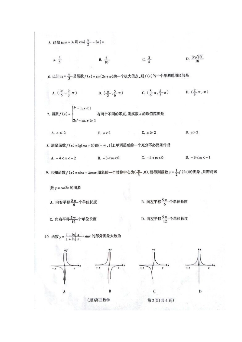 山西省吕梁地区高三数学上学期第一次阶段性测试试卷 理试卷_第2页