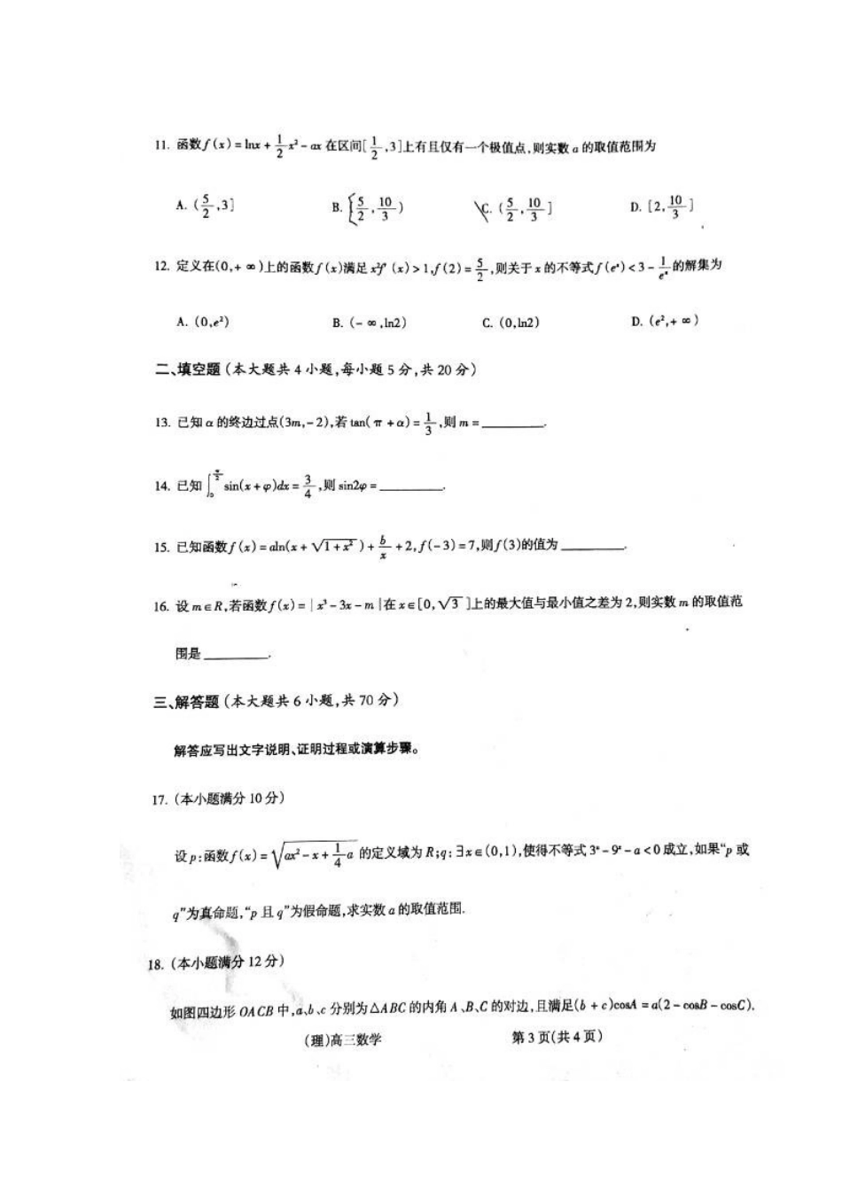 山西省吕梁地区高三数学上学期第一次阶段性测试试卷 理试卷_第3页