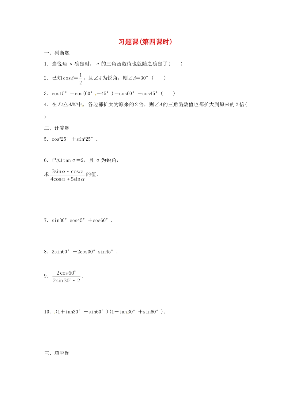 九年级数学(三角函数)习题课(第4课时) 北师大版试卷_第1页