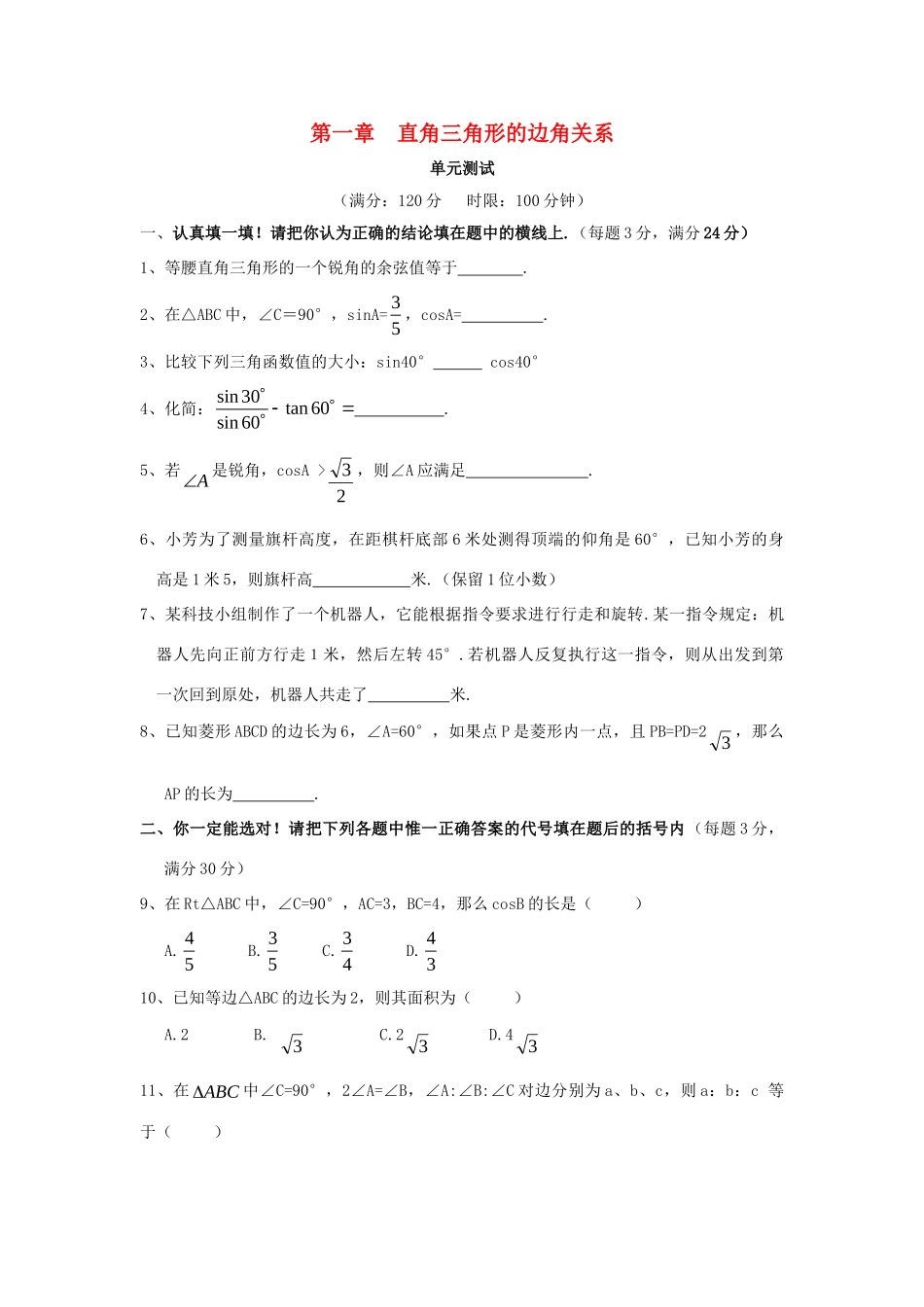 九年级数学下册 第一章(直角三角形的边角关系)单元综合检测3 北师大版试卷_第1页