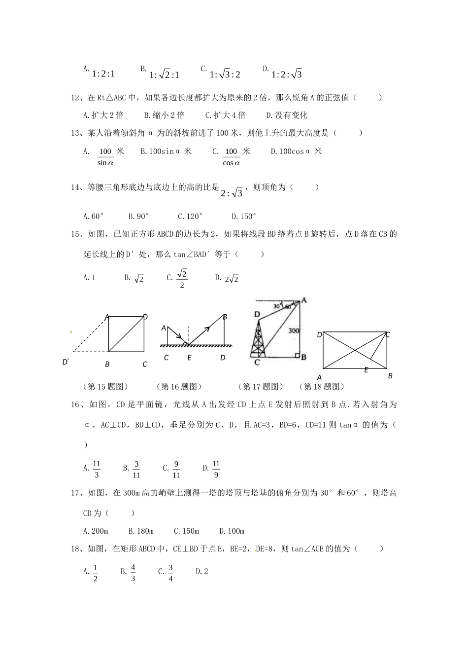 九年级数学下册 第一章(直角三角形的边角关系)单元综合检测3 北师大版试卷_第2页