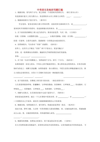 中考语文各地仿写题汇编试卷