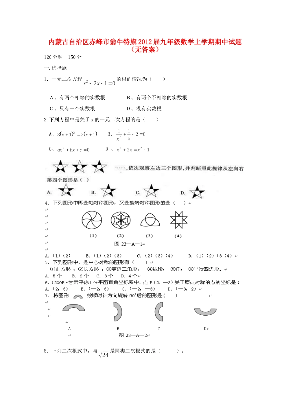 内蒙古自治区赤峰市翁牛特旗届九年级数学上学期期中试题(无答案) 试题_第1页