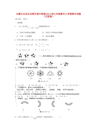 内蒙古自治区赤峰市翁牛特旗届九年级数学上学期期中试题(无答案) 试题