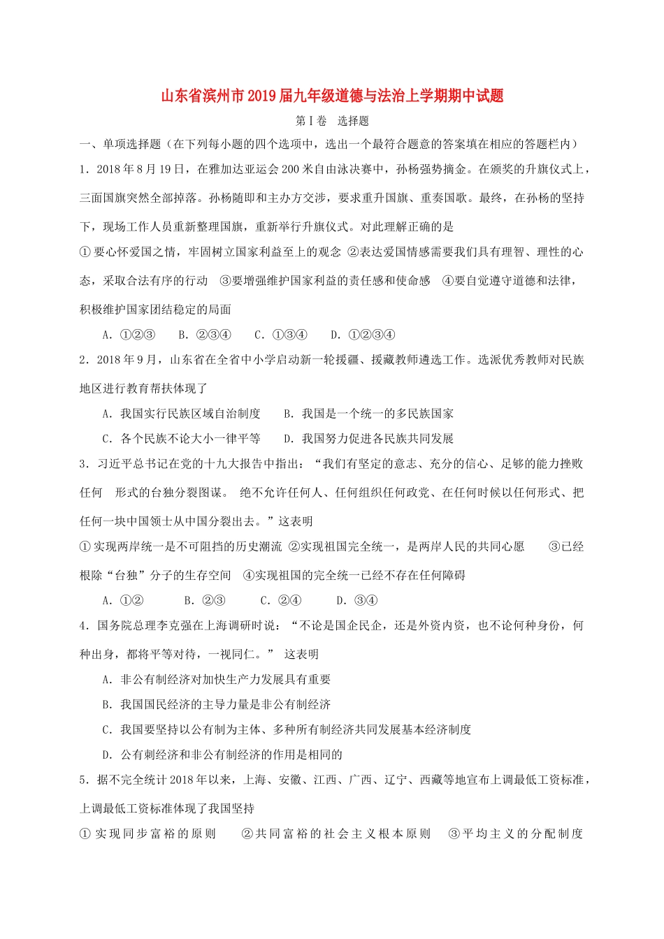 山东省滨州市九年级道德与法治上学期期中试卷_第1页