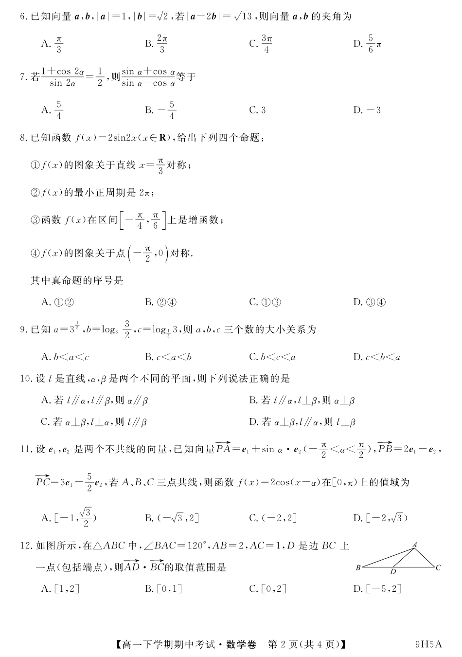 内蒙古呼伦贝尔市阿荣旗一中高一数学下学期期中试题(PDF) 试题_第2页