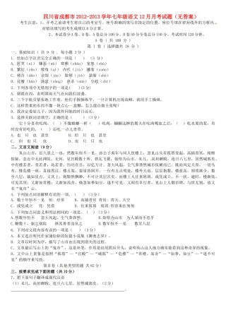 四川省成都市七年级语文12月月考试卷