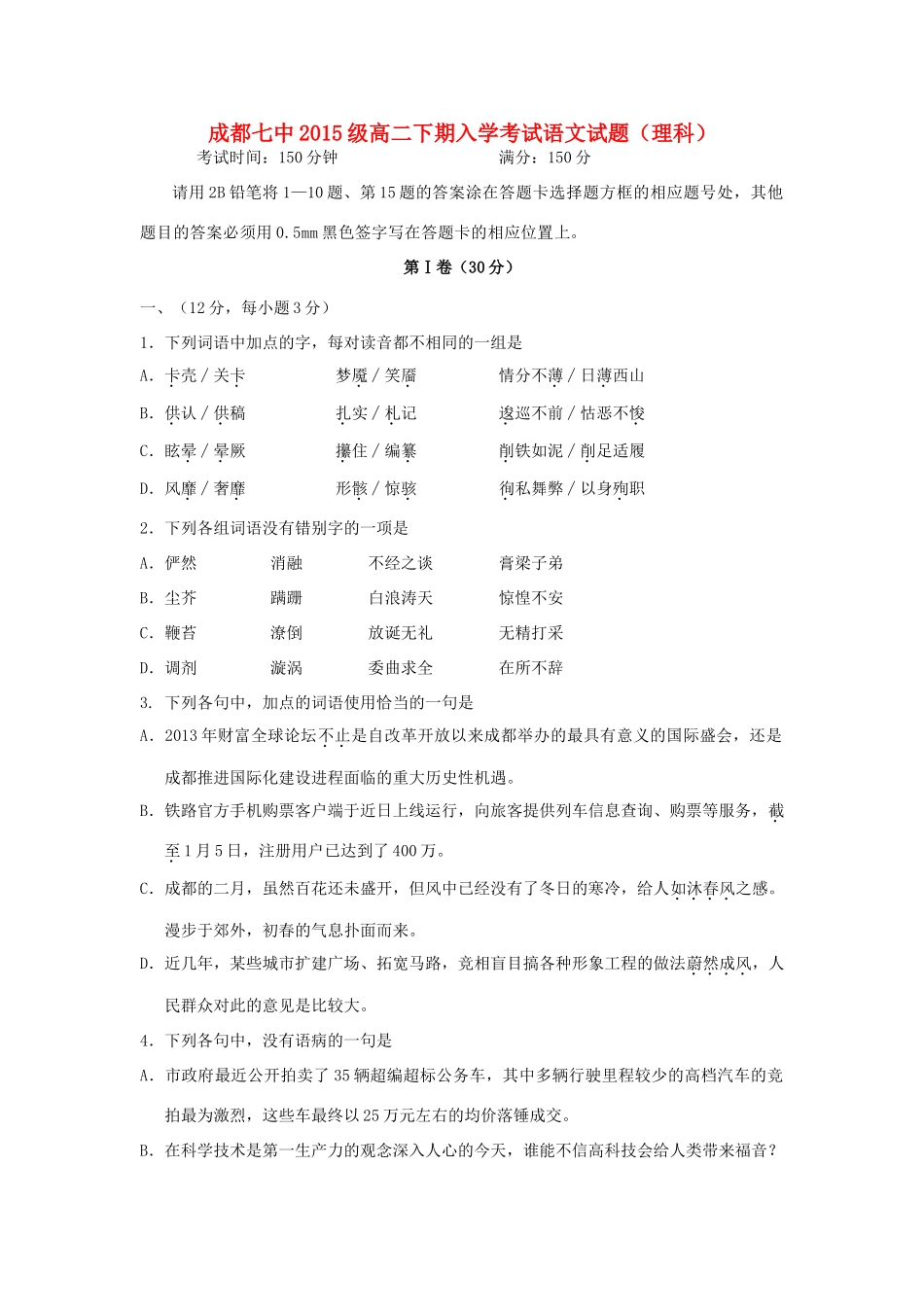 四川省成都七中高二语文下学期开学考试试卷 理 新人教版试卷_第1页