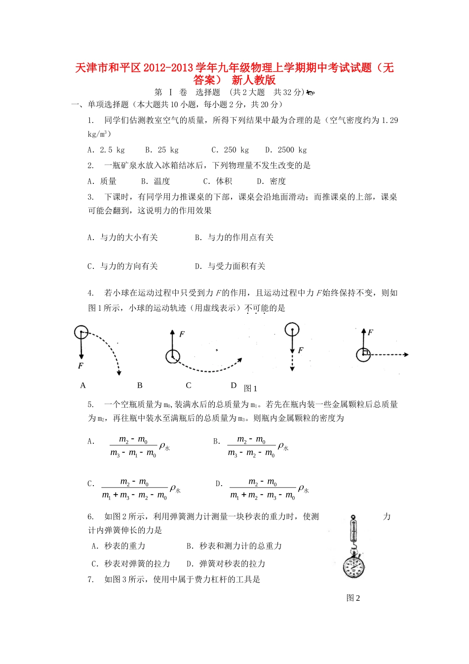天津市和平区九年级物理上学期期中考试试卷 新人教版试卷_第1页