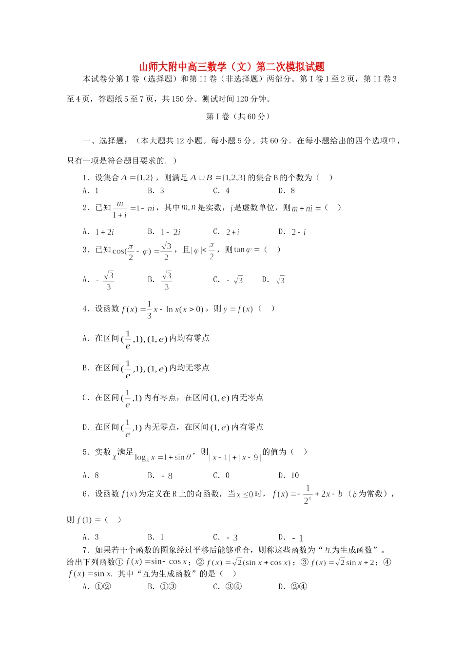 山东省山师大附中高三数学第二次模拟考试试卷试卷_第1页