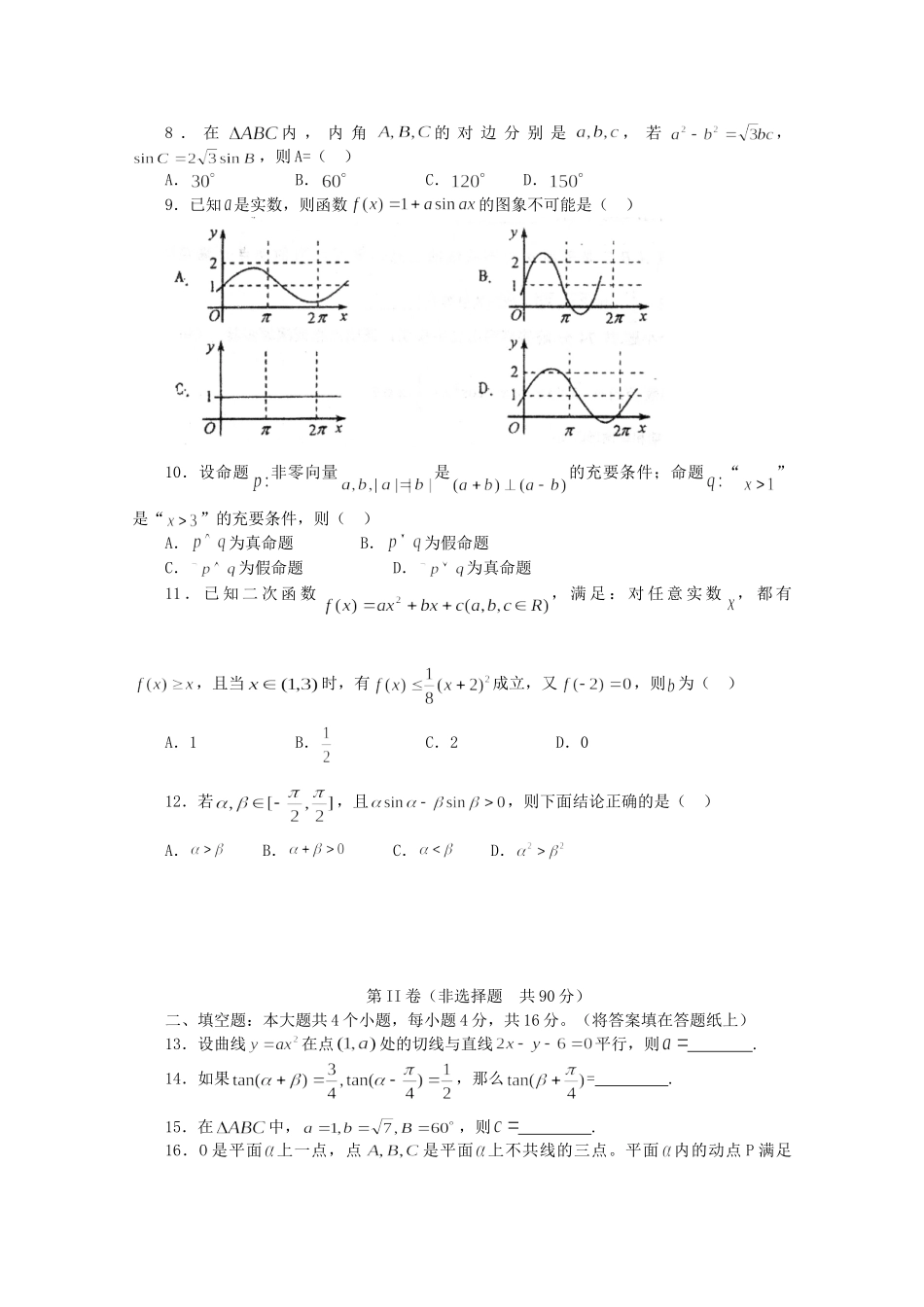 山东省山师大附中高三数学第二次模拟考试试卷试卷_第2页