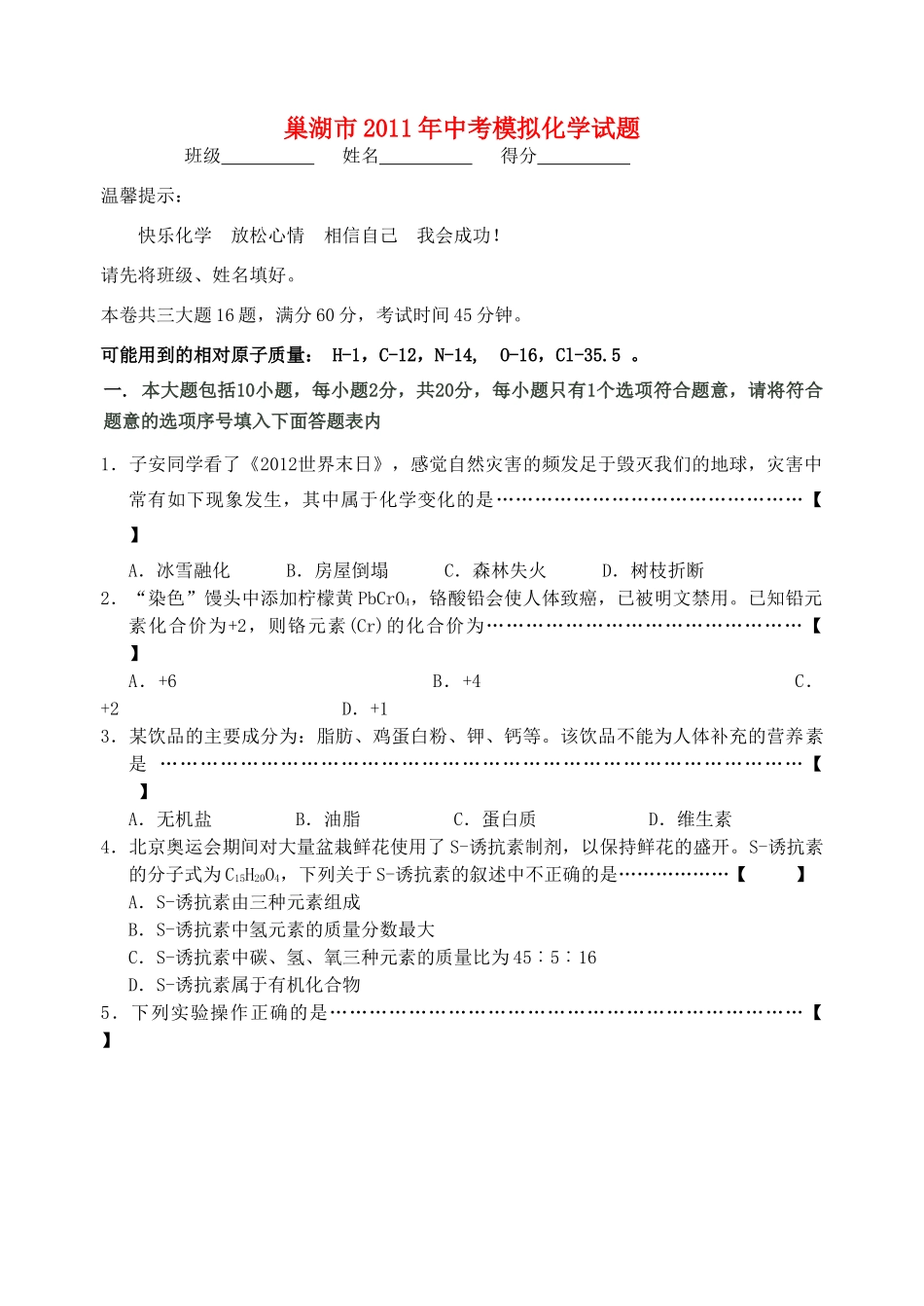 安徽省巢湖市中考化学模拟试卷 人教新课标版试卷_第1页
