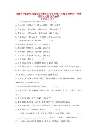 内蒙古呼和浩特市八年级语文下学期第一次月考试题 新人教版 试题