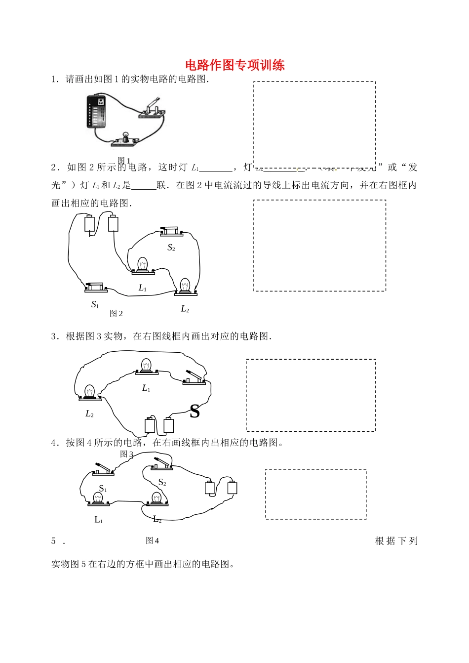 九年级物理上册 电路作图专项训练 苏科版试卷_第1页