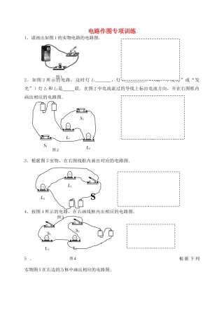九年级物理上册 电路作图专项训练 苏科版试卷