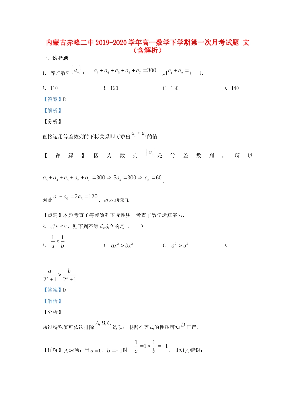 内蒙古赤峰二中高一数学下学期第一次月考试题 文(含解析)_第1页