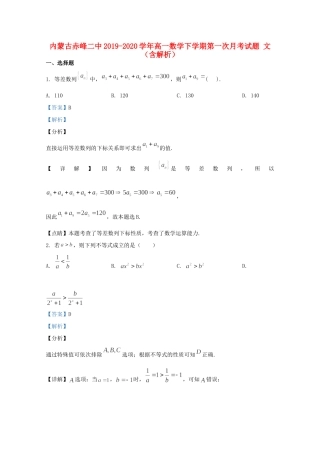 内蒙古赤峰二中高一数学下学期第一次月考试题 文(含解析)