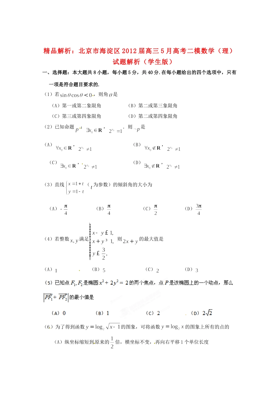 北京市海淀区高三数学5月高考二模试题解析 理 (学生版) 试题_第1页