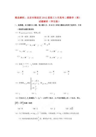 北京市海淀区高三数学5月高考二模试题解析 理 (学生版) 试题