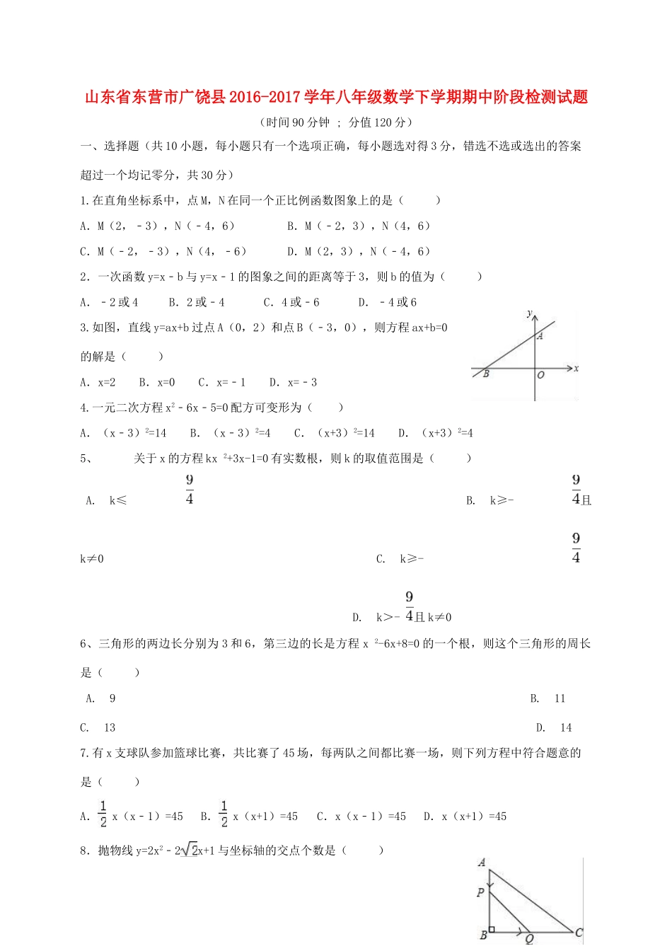 山东省东营市广饶县 八年级数学下学期期中阶段检测试卷(五四制)试卷_第1页