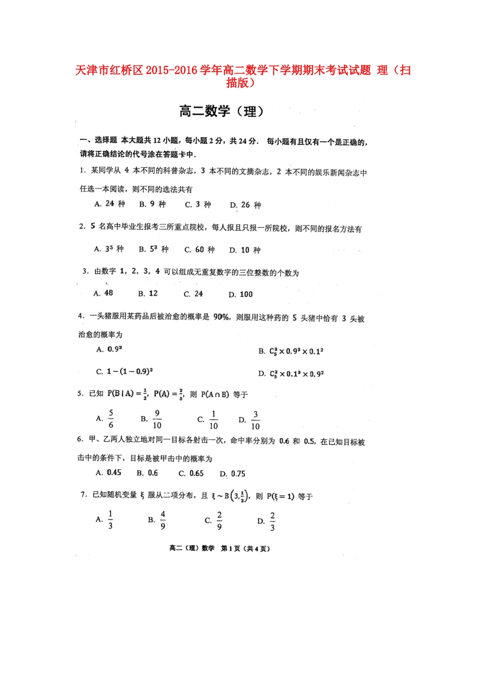 天津市红桥区 高二数学下学期期末考试试卷 理试卷_第1页